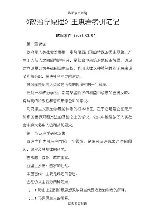 《政治学原理》王惠岩考研笔记之欧阳家百创编