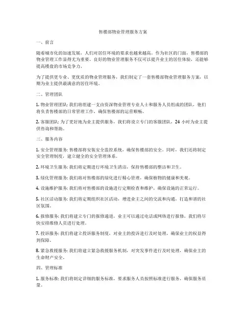 售楼部物业管理服务方案