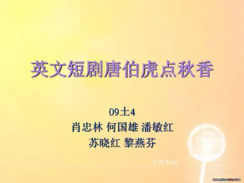 英文短剧唐伯虎点秋香