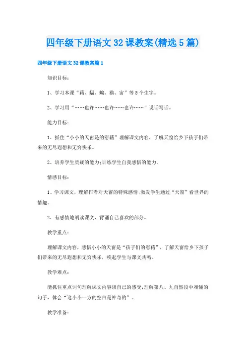 四年级下册语文32课教案(精选5篇)