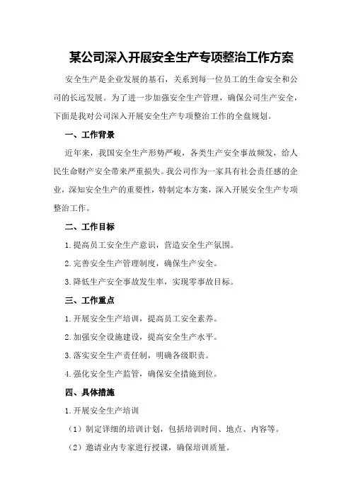 某公司深入开展安全生产专项整治工作方案