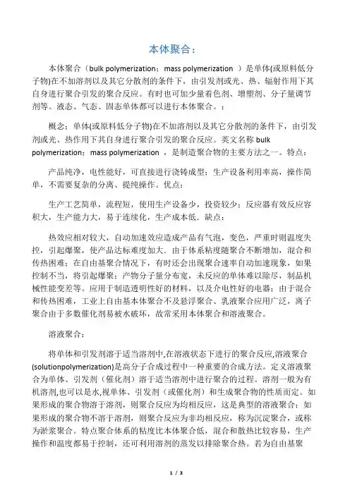 本体聚合。溶液聚合。悬浮聚合。乳液聚合的特性及应用