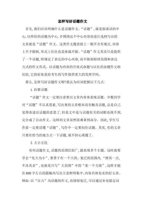 怎样写好话题作文