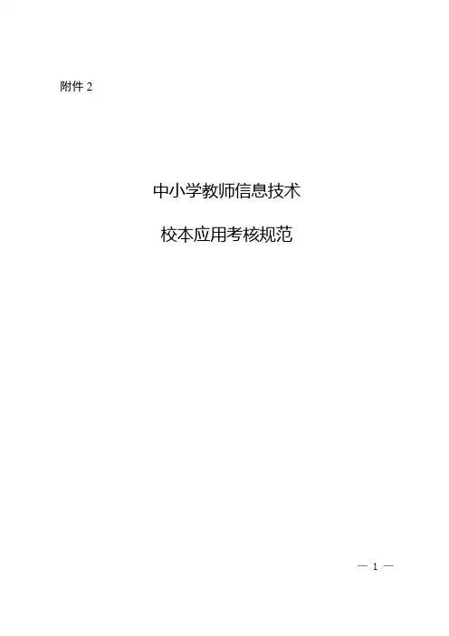 中小学教师信息技术校本应用考核规范