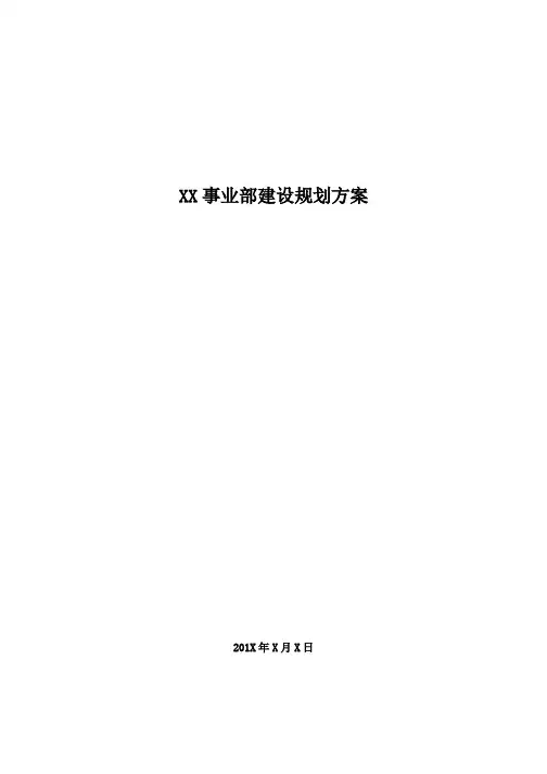 (完整版)XX事业部建设规划方案