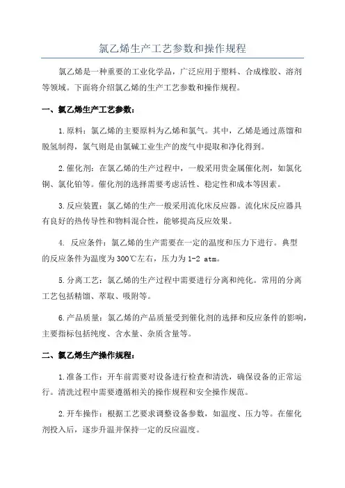 氯乙烯生产工艺参数和操作规程