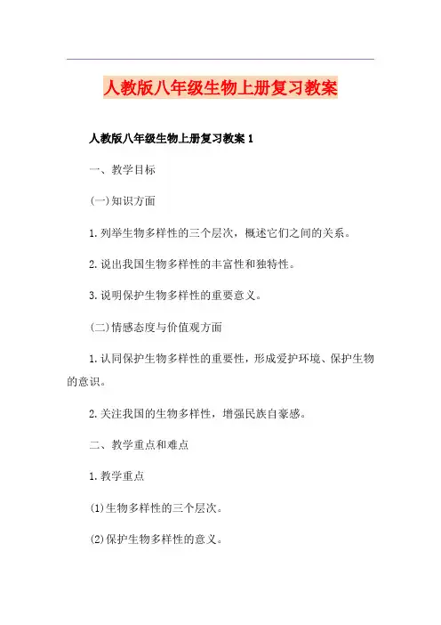 人教版八年级生物上册复习教案