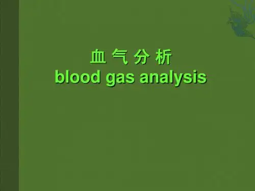 血气分析