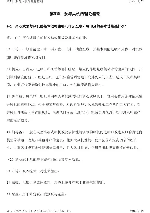 泵与风机的理论基础