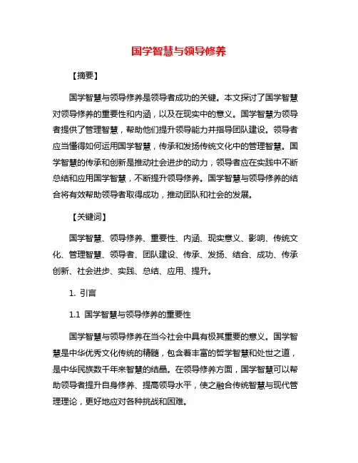 国学智慧与领导修养
