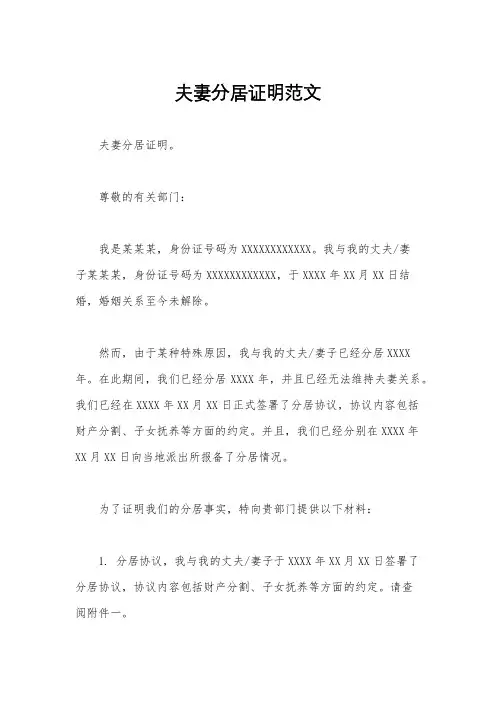 夫妻分居证明范文