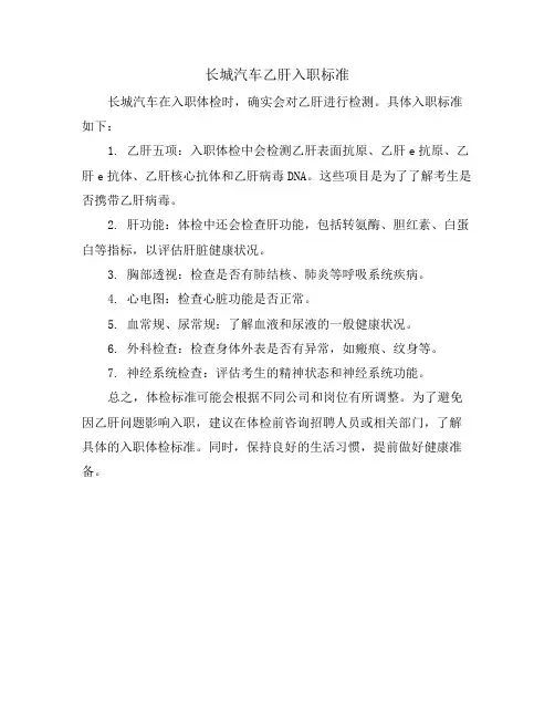 长城汽车乙肝入职标准