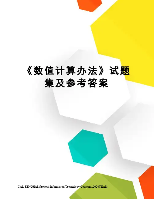 《数值计算办法》试题集及参考答案