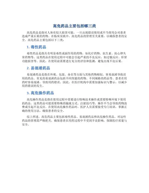 高危药品主要包括哪三类