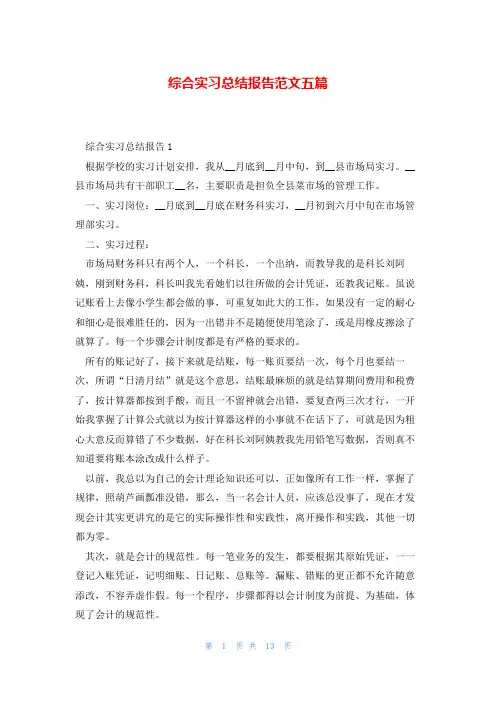综合实习总结报告范文五篇