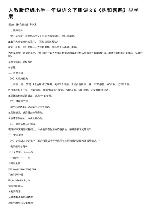 人教版统编小学一年级语文下册课文6《树和喜鹊》导学案