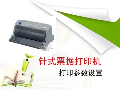 针式票据打印机打印参数设置