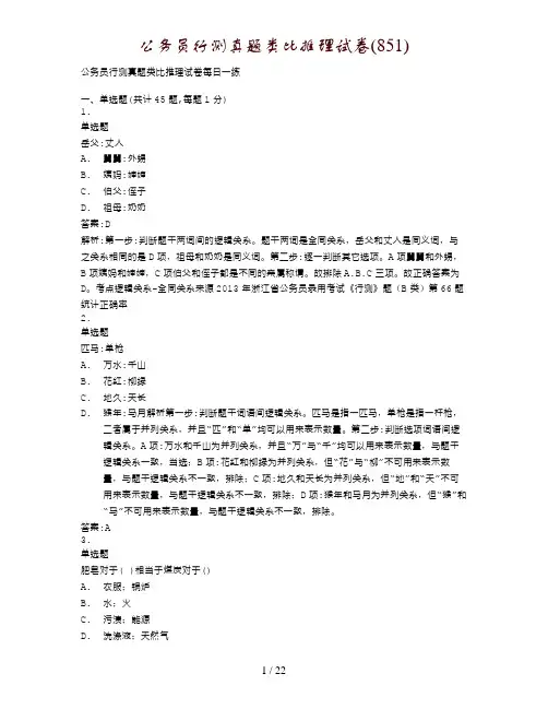 公务员行测真题类比推理试卷(851)