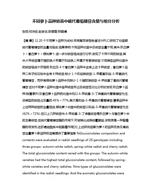 不同萝卜品种幼苗中硫代葡萄糖苷含量与组分分析