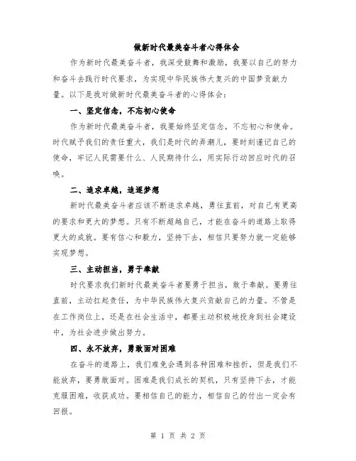 做新时代最美奋斗者心得体会