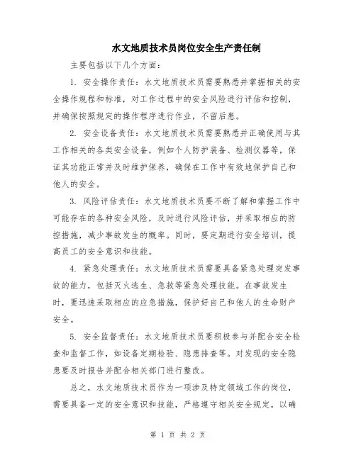 水文地质技术员岗位安全生产责任制