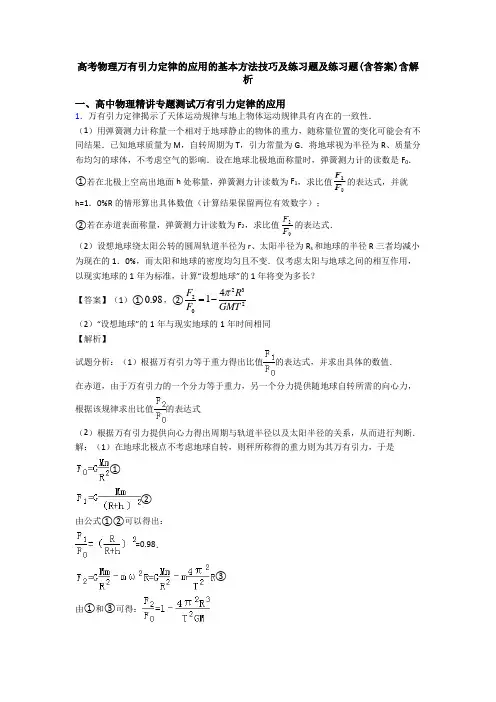 高考物理万有引力定律的应用的基本方法技巧及练习题及练习题(含答案)含解析