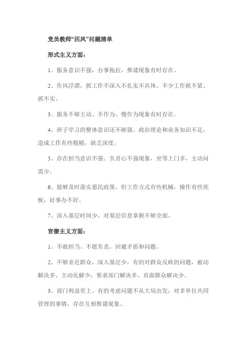 党员教师“四风”问题清单