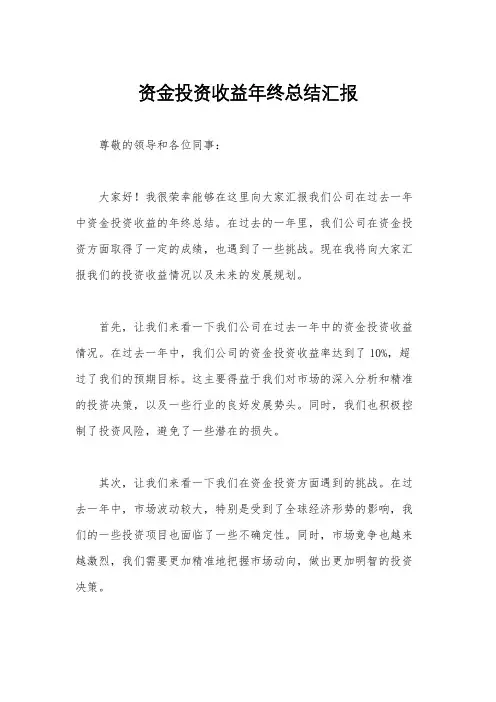 资金投资收益年终总结汇报