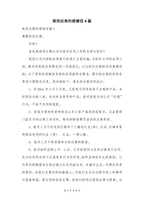 致供应商的感谢信6篇