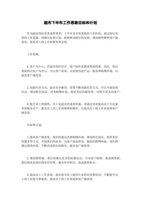 超市下半年工作思路目标和计划