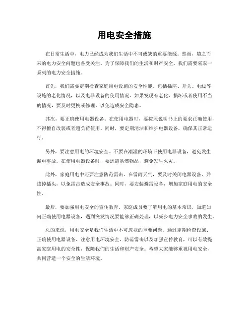 用电安全措施