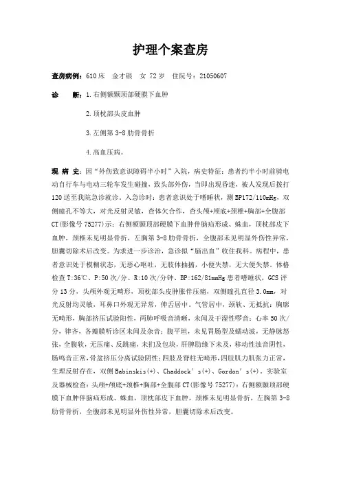 护理个案查房(外伤)