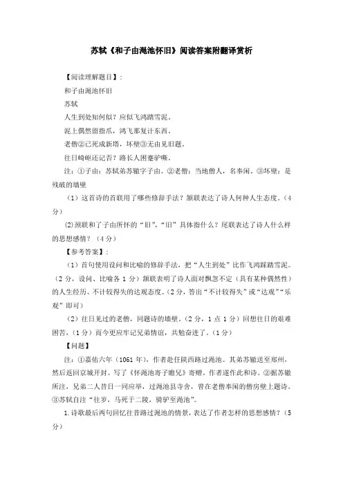 苏轼《和子由渑池怀旧》阅读答案附翻译赏析