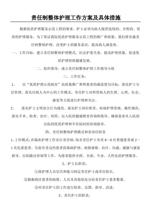 责任制整体护理工作方案及具体措施