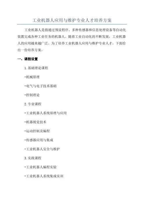 工业机器人应用与维护专业人才培养方案