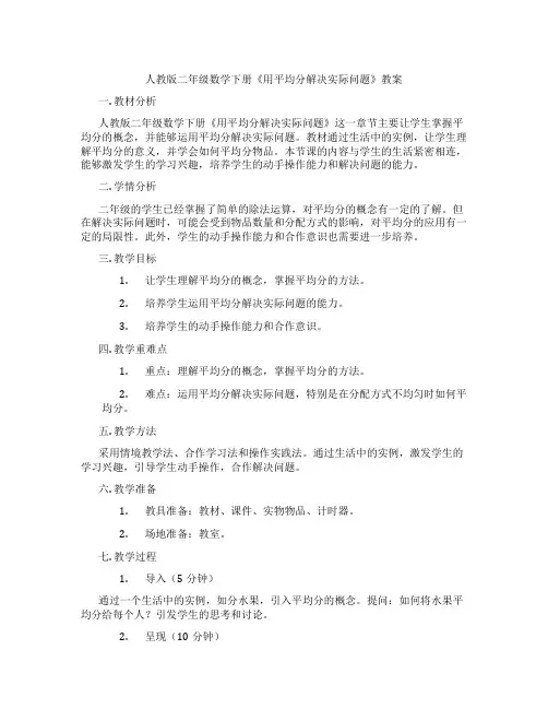 人教版二年级数学下册《用平均分解决实际问题》教案
