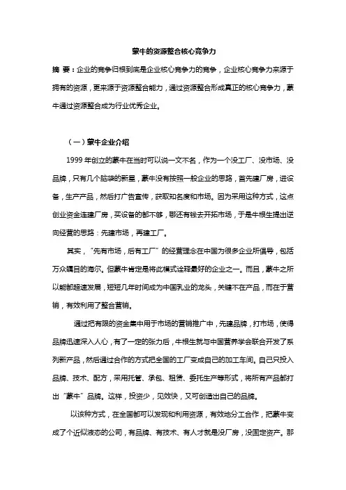 蒙牛的资源整合核心竞争力