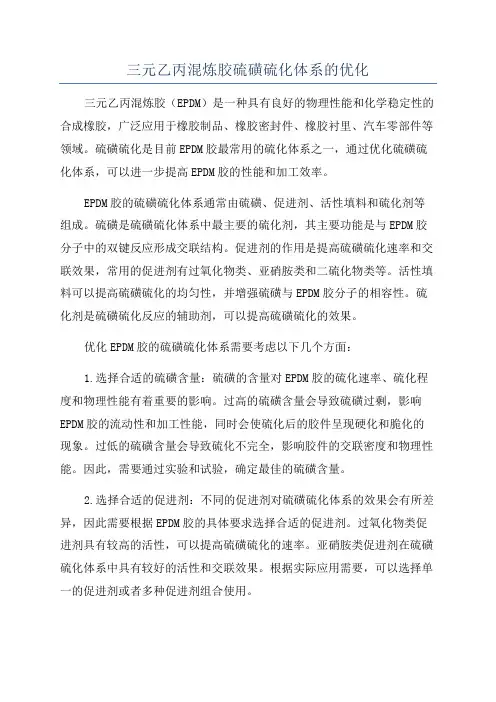 三元乙丙混炼胶硫磺硫化体系的优化