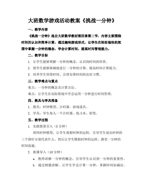 大班数学游戏活动教案《挑战一分钟》