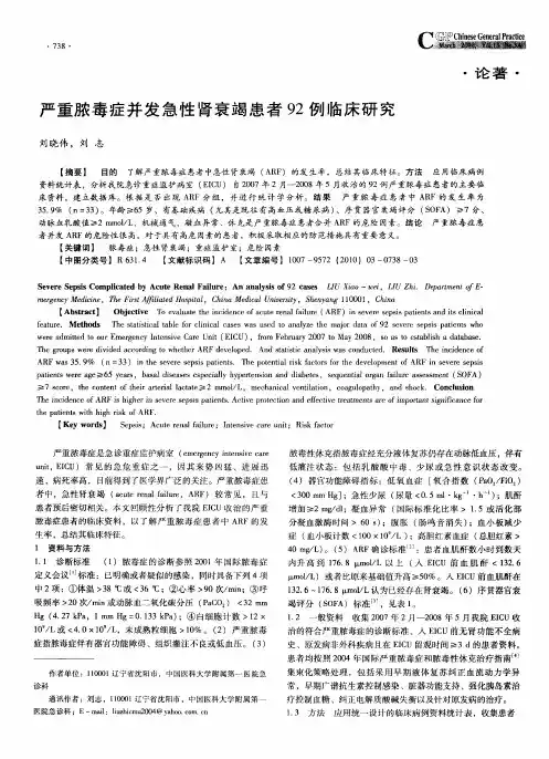 严重脓毒症并发急性肾衰竭患者92例临床研究