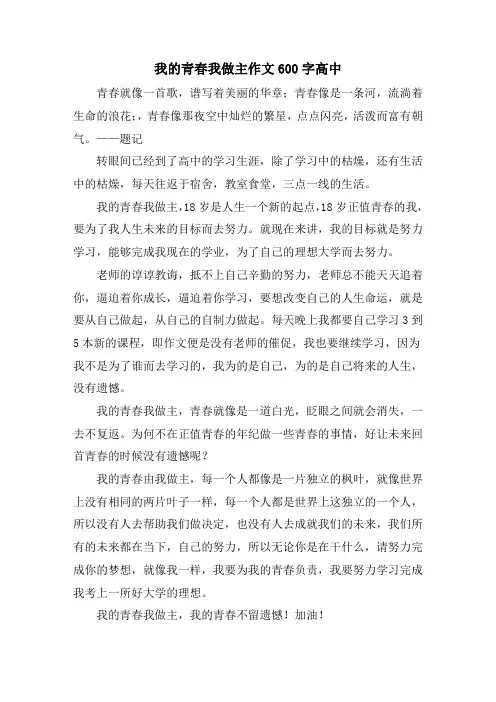 我的青春我做主作文600字高中