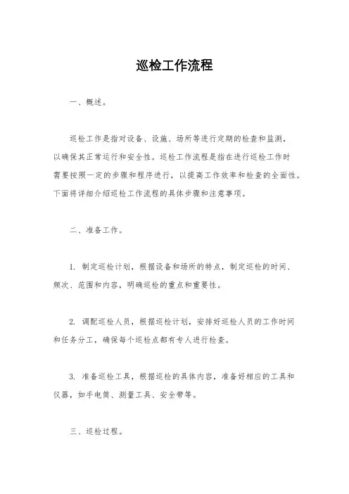 巡检工作流程