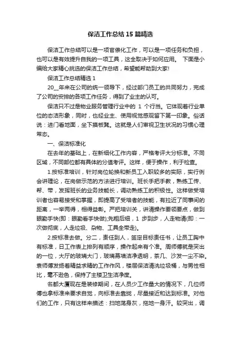 保洁工作总结15篇精选