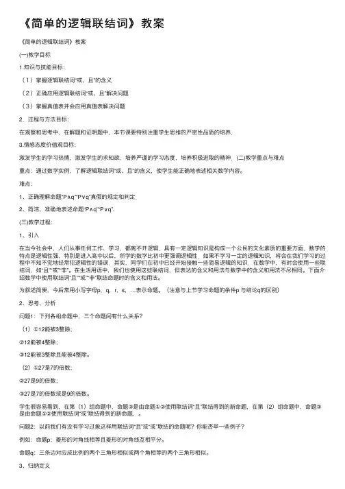 《简单的逻辑联结词》教案