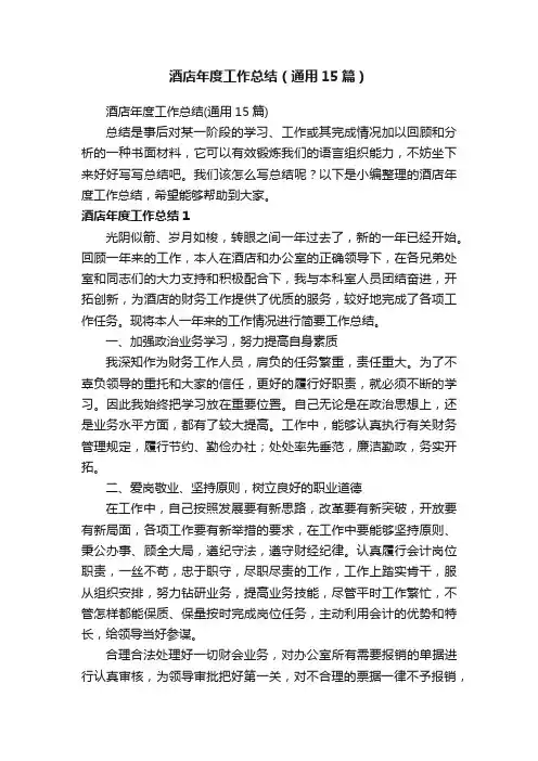 酒店年度工作总结（通用15篇）