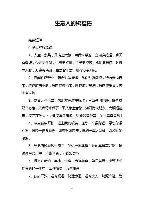 生意人的祝福语