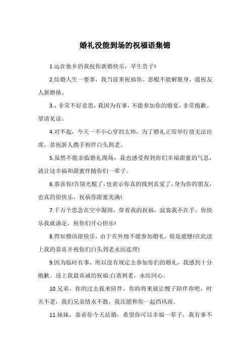 婚礼没能到场的祝福语集锦