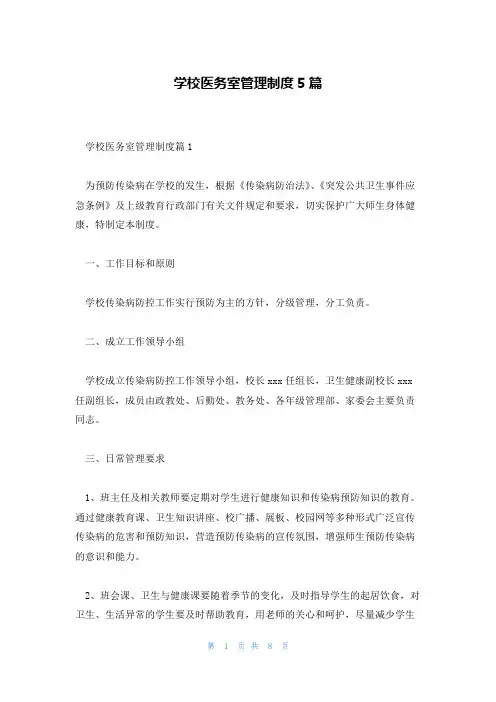 学校医务室管理制度5篇