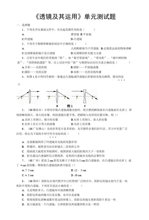 透镜及其运用测试题.docx