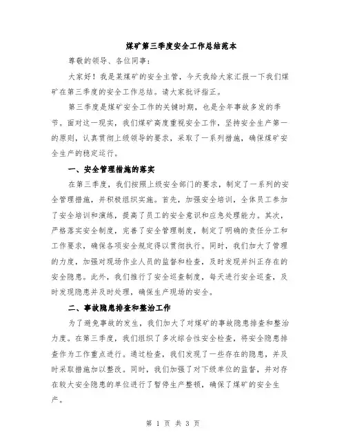 煤矿第三季度安全工作总结范本